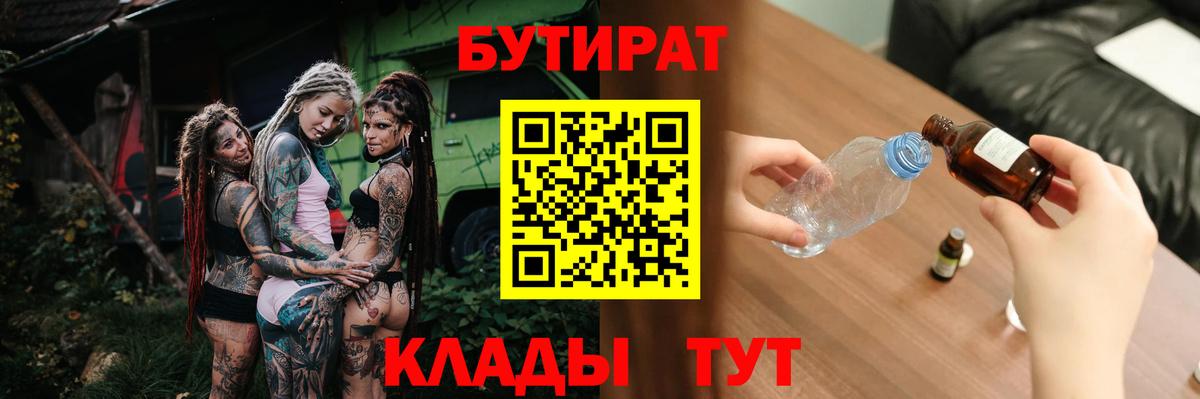 Бутират оксибутират  БУТИРАТ  Алейск  Вход с VPN 