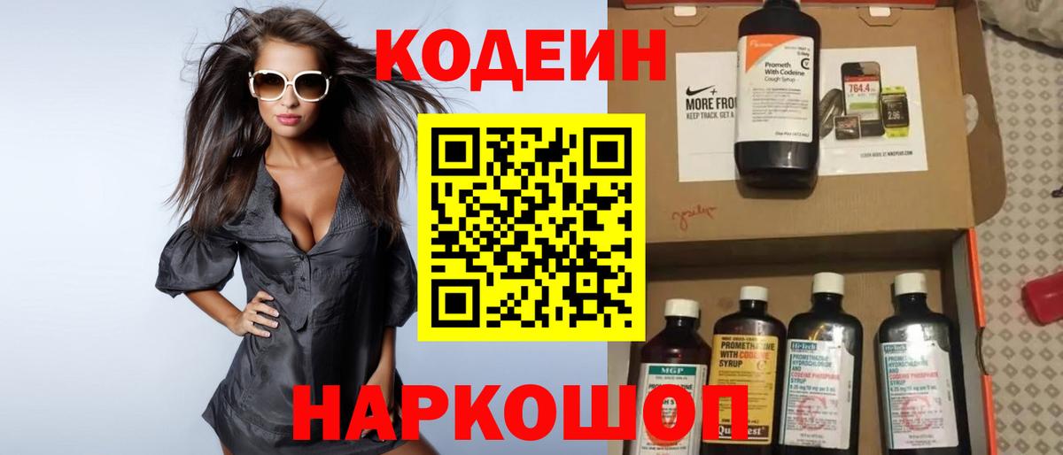 Кодеиновый сироп Lean Purple Drank  Вход с VPN  Алейск 